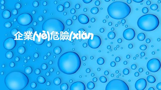 企業(yè)危險(xiǎn)廢物管理制度范文最新挑戰(zhàn)現(xiàn)實(shí)：未來世代將如何應(yīng)對環(huán)境壓力？